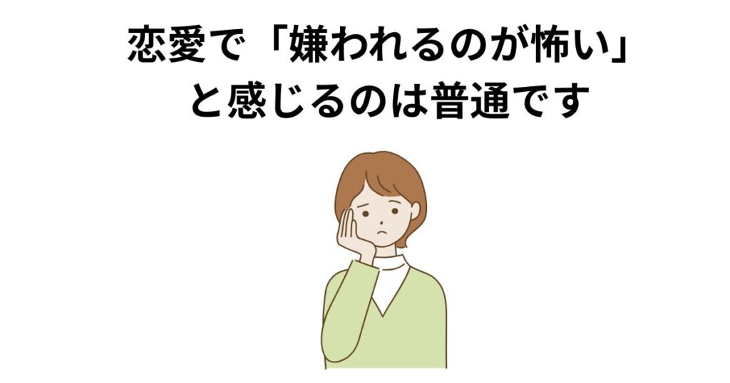 恋愛で「嫌われるのが怖い」と感じるのは普通です