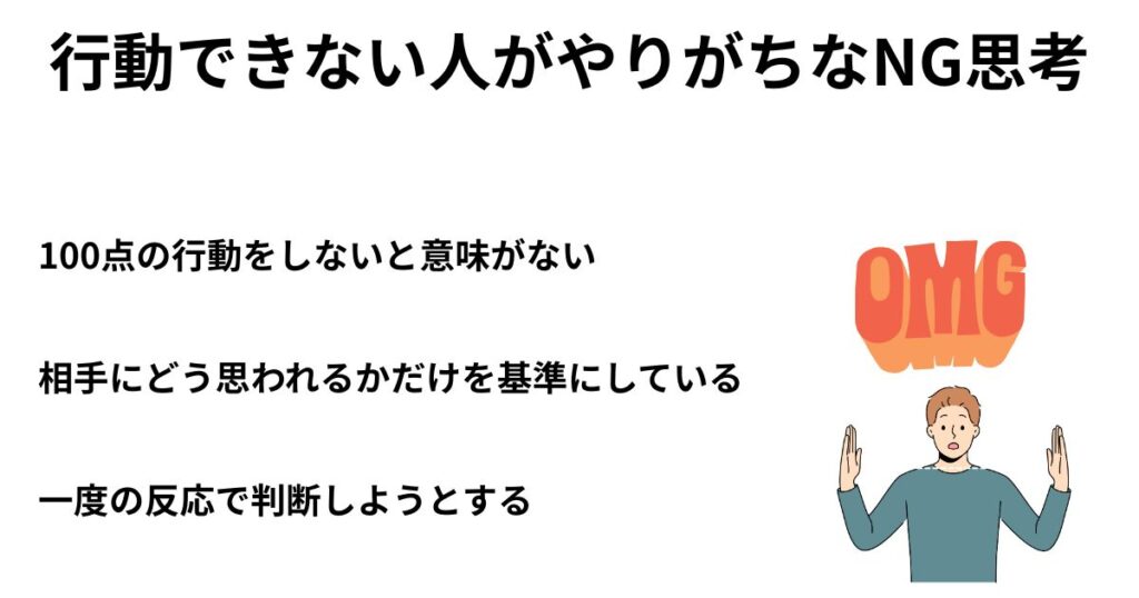 行動できない人がやりがちなNG思考
