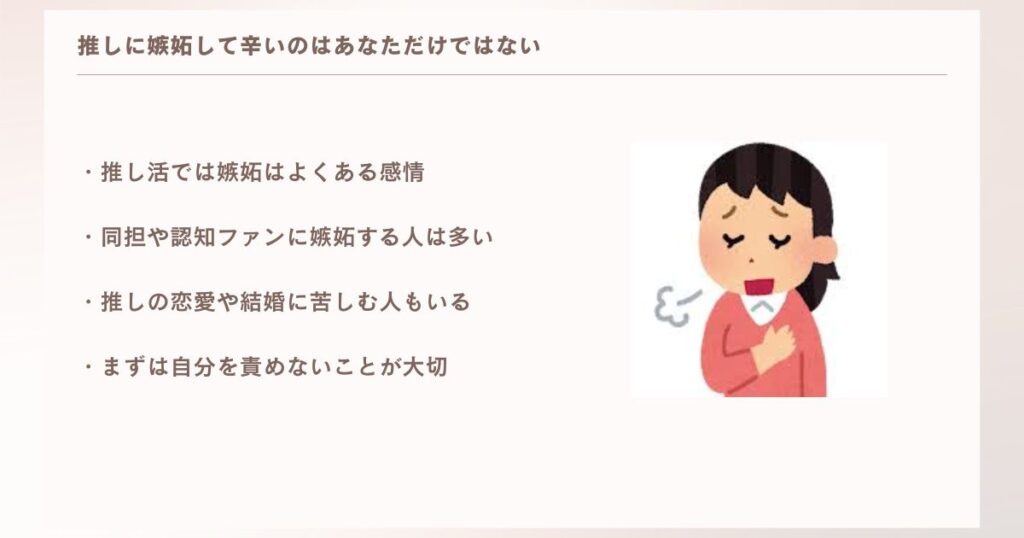 推しに嫉妬して辛いのはあなただけではない