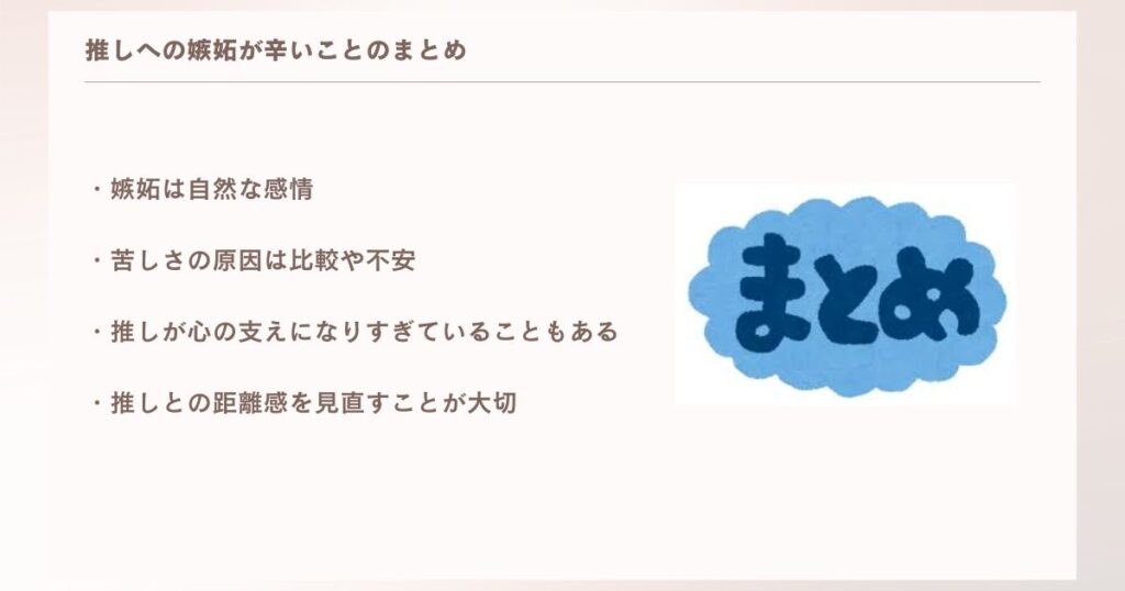 推しへの嫉妬が辛いことのまとめ