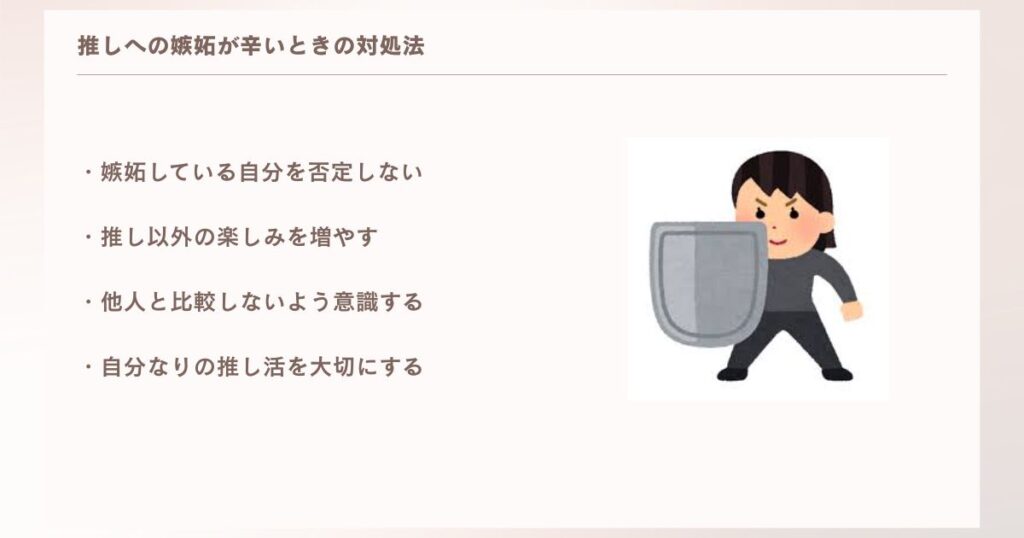 推しへの嫉妬が辛いときの対処法