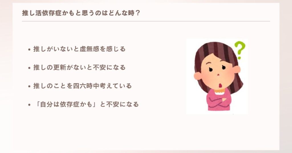 推し活依存症かもと思うのはどんな時？
