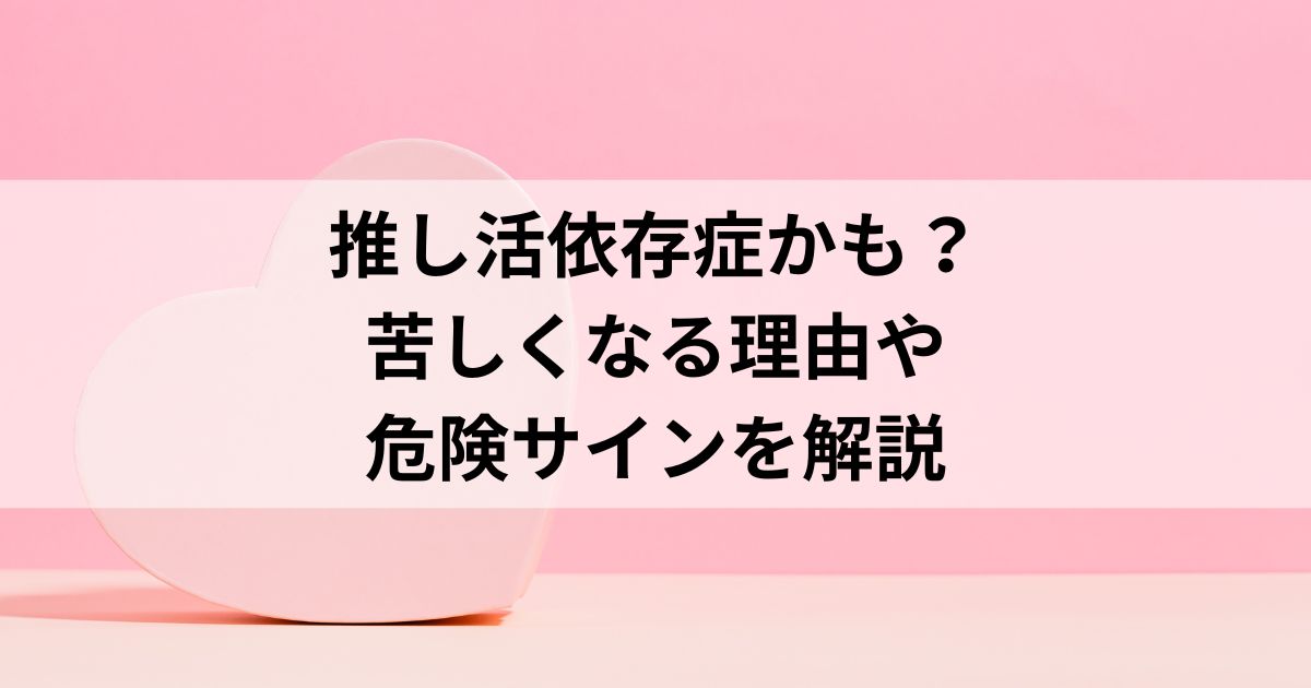 推し活依存症かも？苦しくなる理由や危険サインを解説