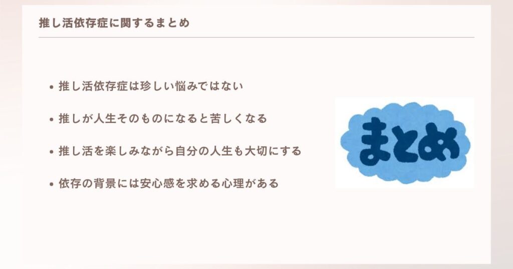 推し活依存症に関するまとめ