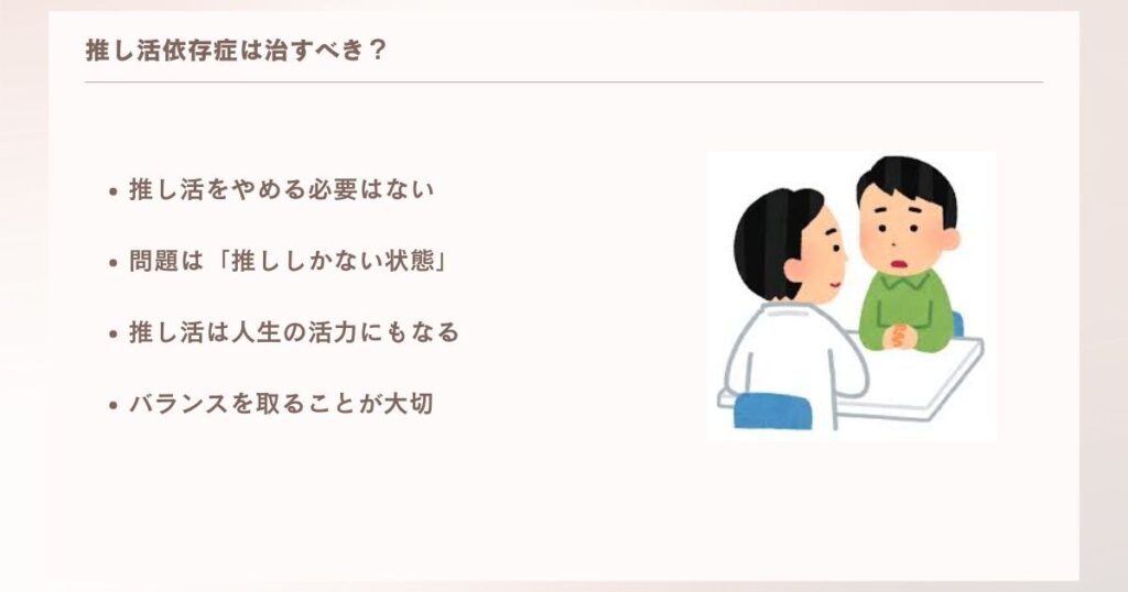 推し活依存症は治すべき？