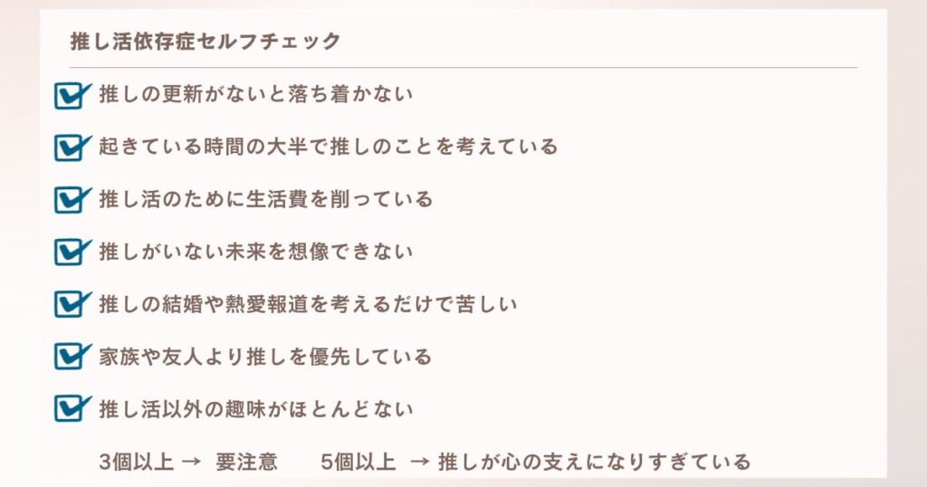 推し活依存症セルフチェック 